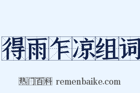 得雨乍凉组词是什么意思的图片